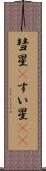 彗星(P) Scroll