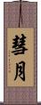 彗月 Scroll