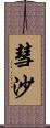 彗沙 Scroll