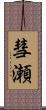 彗瀬 Scroll