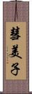 彗美子 Scroll