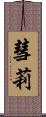 彗莉 Scroll