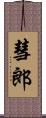彗郎 Scroll