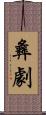 彝劇 Scroll