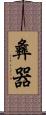 彝器 Scroll