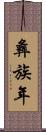 彝族年 Scroll