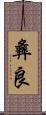 彝良 Scroll