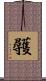 彠 Scroll