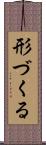 形づくる Scroll