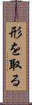 形を取る Scroll