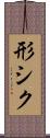 形シク Scroll