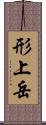 形上岳 Scroll