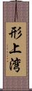 形上湾 Scroll