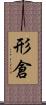 形倉 Scroll