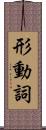 形動詞 Scroll