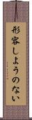 形容しようのない Scroll