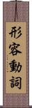 形容動詞 Scroll