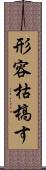 形容枯槁す Scroll