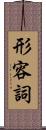 形容詞 Scroll