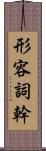 形容詞幹 Scroll