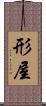 形屋 Scroll