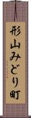 形山みどり町 Scroll