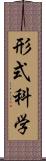 形式科学 Scroll