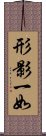 形影一如 Scroll