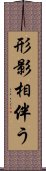 形影相伴う Scroll