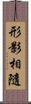 形影相隨 Scroll