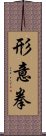 Xing Yi Quan Scroll