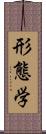 形態学 Scroll