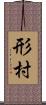 形村 Scroll