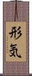 形気 Scroll