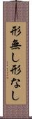 形無し Scroll