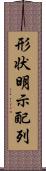 形状明示配列 Scroll