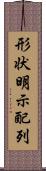 形状明示配列 Scroll