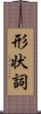 形状詞 Scroll