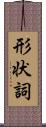 形状詞 Scroll