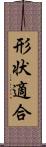 形状適合 Scroll