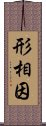 形相因 Scroll