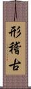 形稽古 Scroll