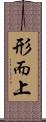 形而上 Scroll