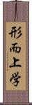 形而上学 Scroll