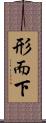 形而下 Scroll