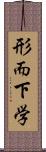 形而下学 Scroll