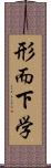 形而下学 Scroll