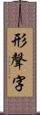 形聲字 Scroll