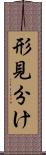 形見分け Scroll