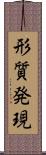 形質発現 Scroll